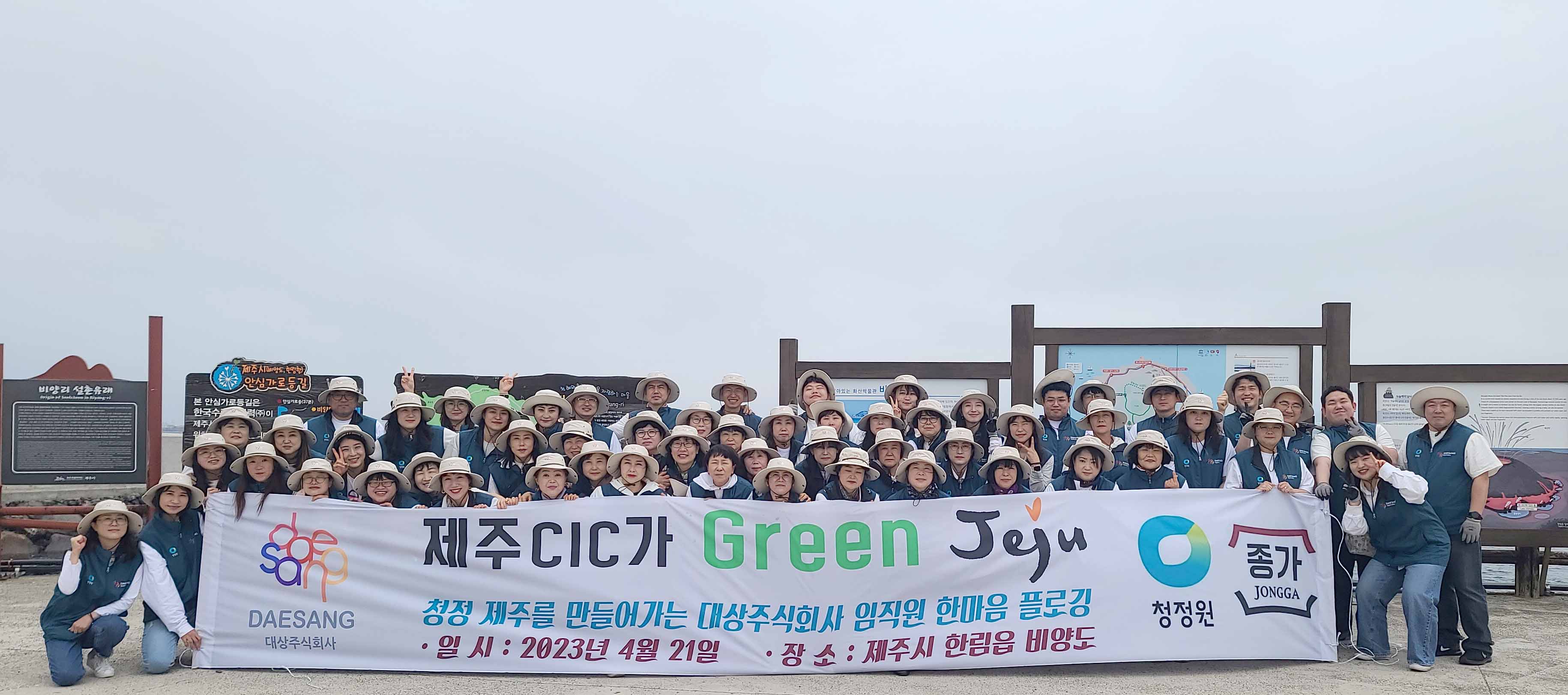 대상(주) 제주CIC센터, 비양도 플로깅 활동 ´ Green Jeju ´ 행사 열어)