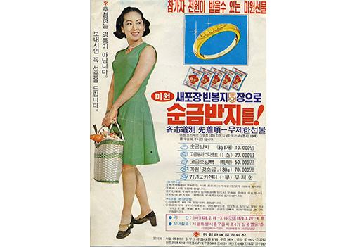 미원 순금반지 사은품행사 김지미 포스터